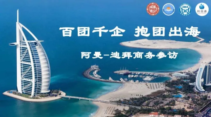 百团千企 抱团出海---中东商务考察（阿曼、迪拜篇）
