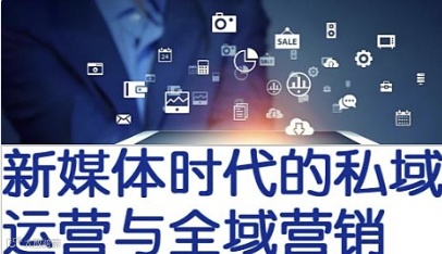 新媒体时代的私域运营与全域营销 