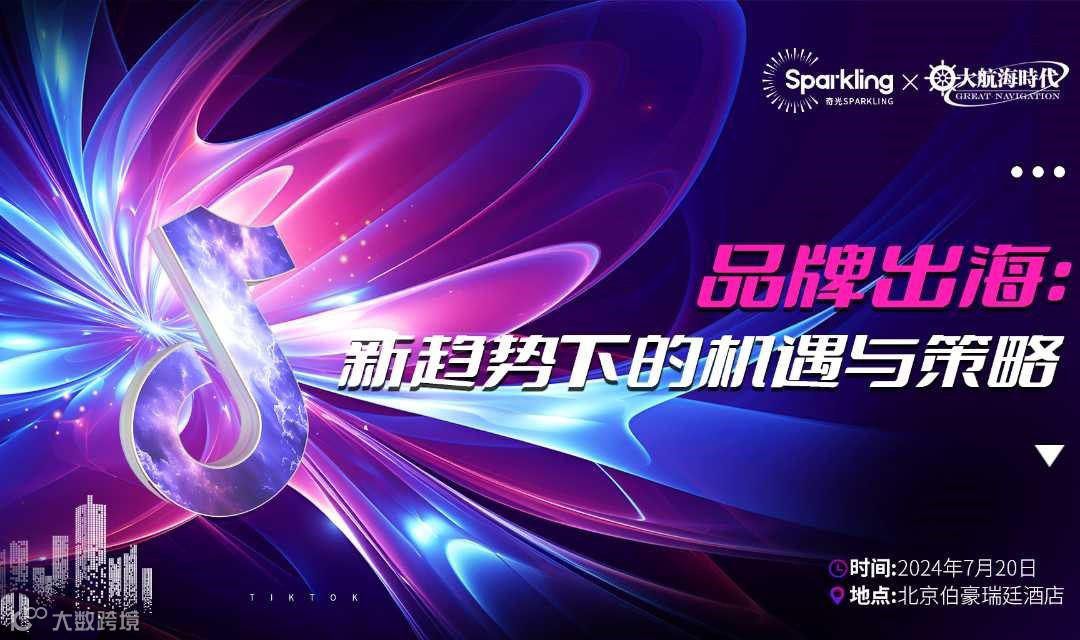 奇光SPARKLING&大航海时代 • 品牌出海 - 新趋势下的机遇与策略