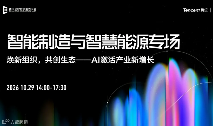 【邀请函】腾讯全球数字生态大会-智能制造与智慧能源专场（线上直播）