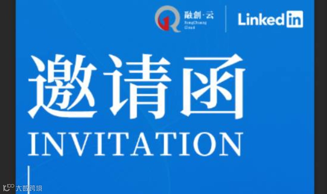 推开世界之门一领英生态沙龙专场活动