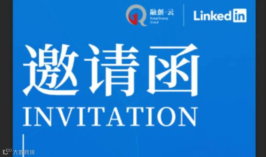 推开世界之门一领英生态沙龙专场活动