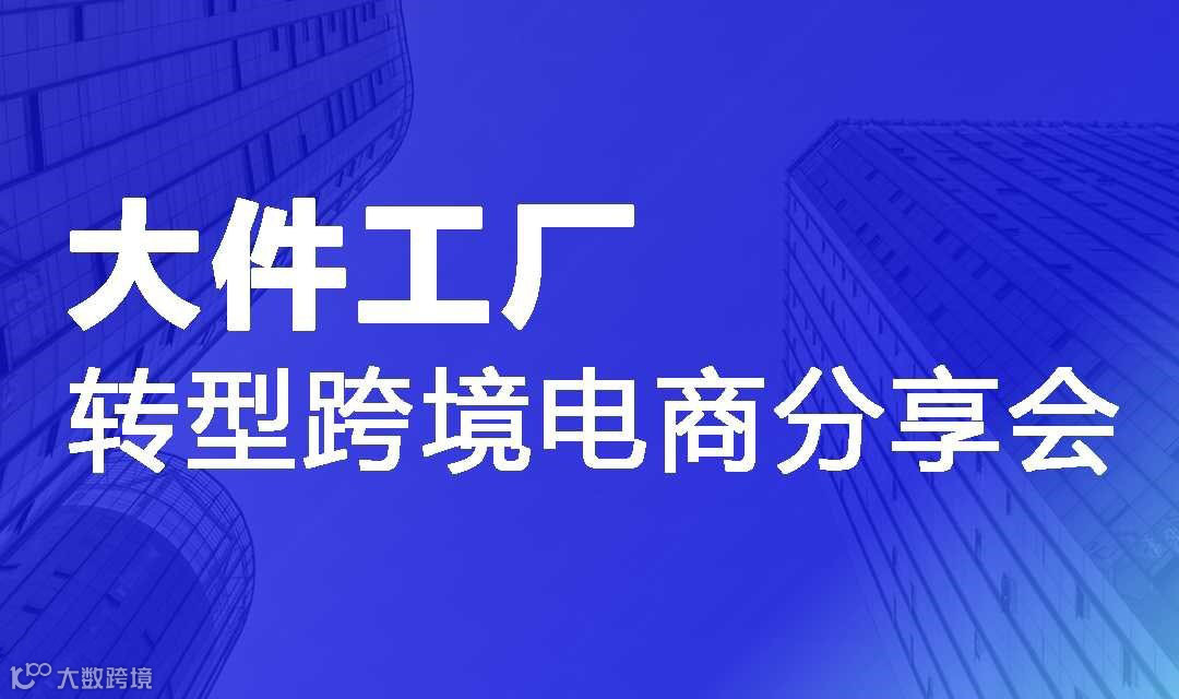 大件工厂转型跨境电商分享会