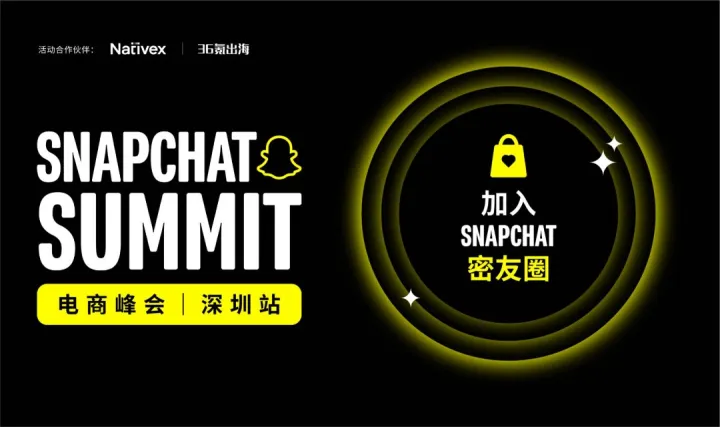 Snapchat Summit 电商峰会｜深圳站