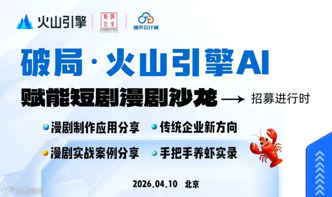 破局·火山引擎AI赋能短剧漫剧沙龙