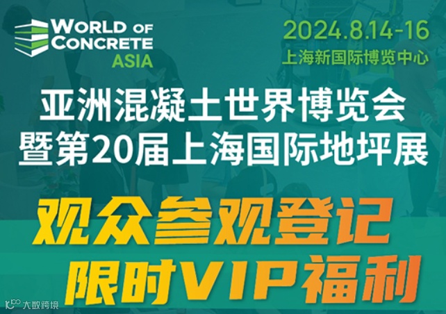 2024亚洲混凝土国际博览会