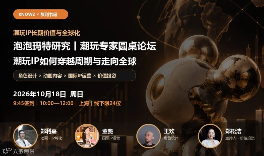 泡泡玛特研究丨国际IP专家圆桌论坛