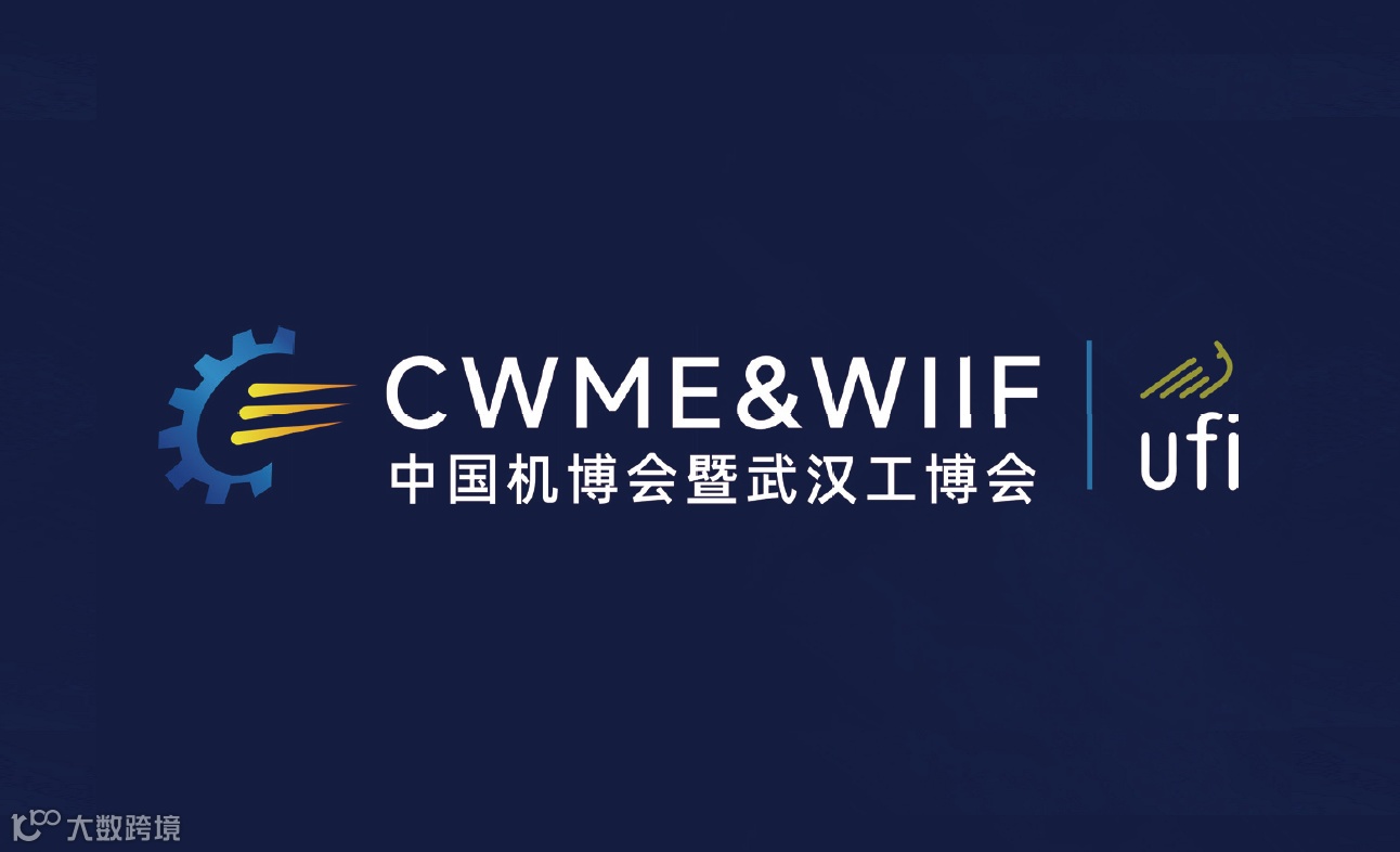 2026年中国国际机电产品博览会&武汉国际工业博览会CWME@WIIF EXPO