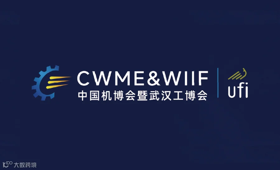 2026年中国国际机电产品博览会&武汉国际工业博览会CWME@WIIF EXPO