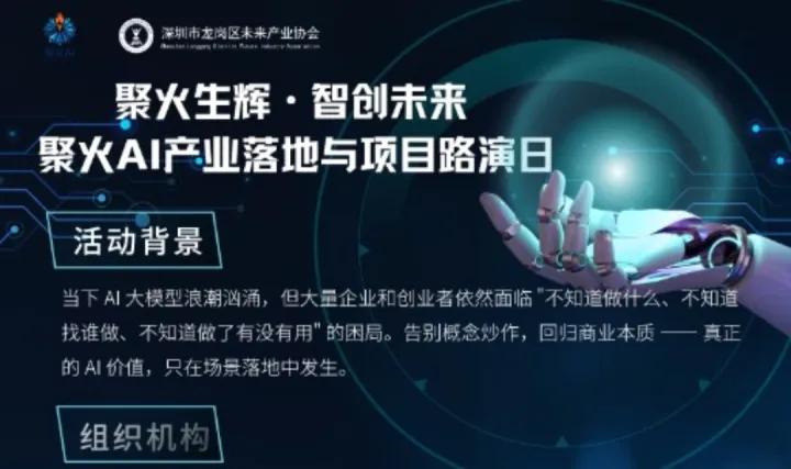 聚火生辉·智创未来 聚火AI产业落地与项目路演日