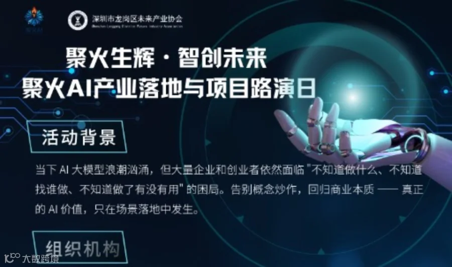 聚火生辉·智创未来 聚火AI产业落地与项目路演日