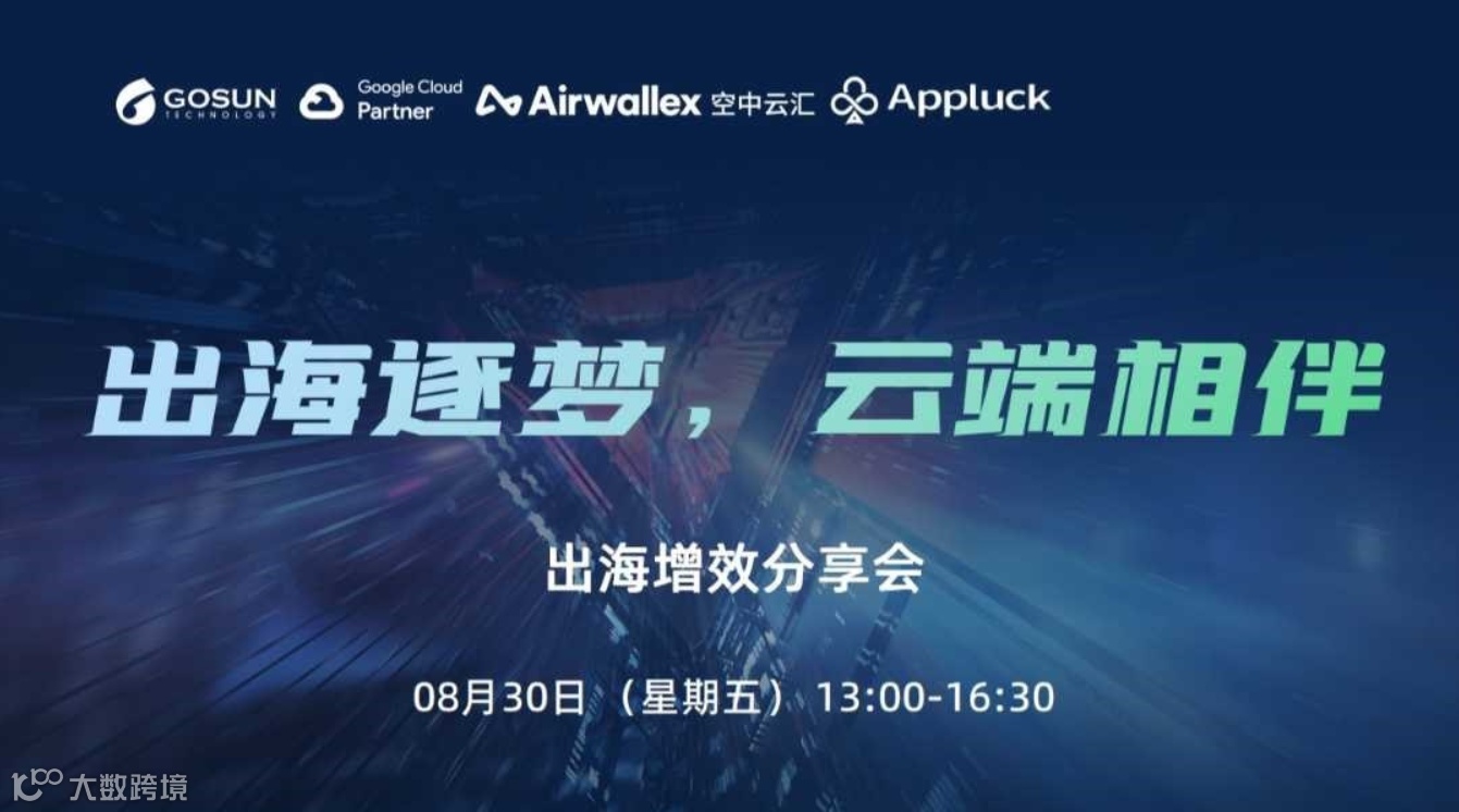 #出海逐梦，云端相伴 出海增效分享会