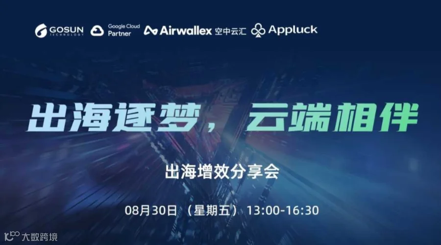 #出海逐梦，云端相伴 出海增效分享会