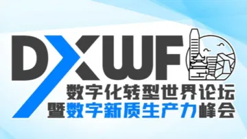 数字化转型世界论坛暨数字新质生产力峰会