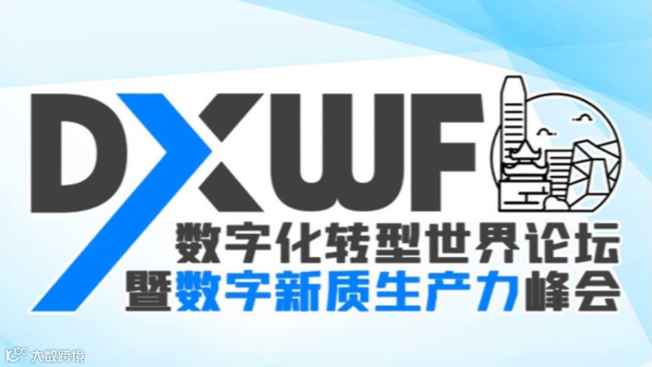 数字化转型世界论坛暨数字新质生产力峰会