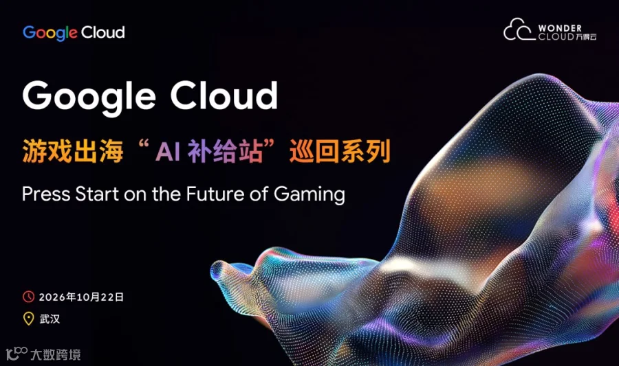 Google Cloud 游戏出海“AI 补给站"巡回--武汉站