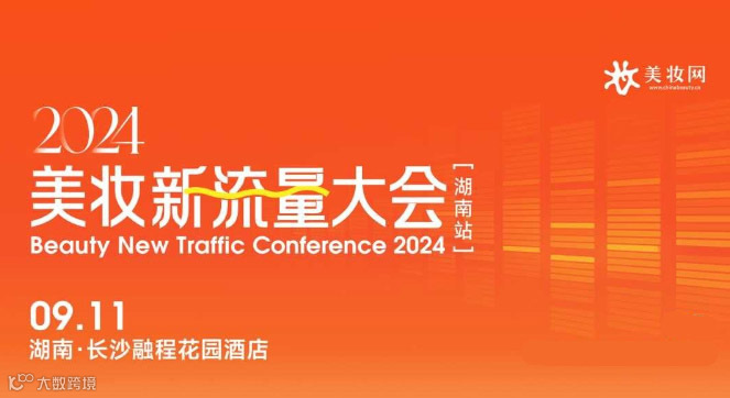 2024美妆新流量大会