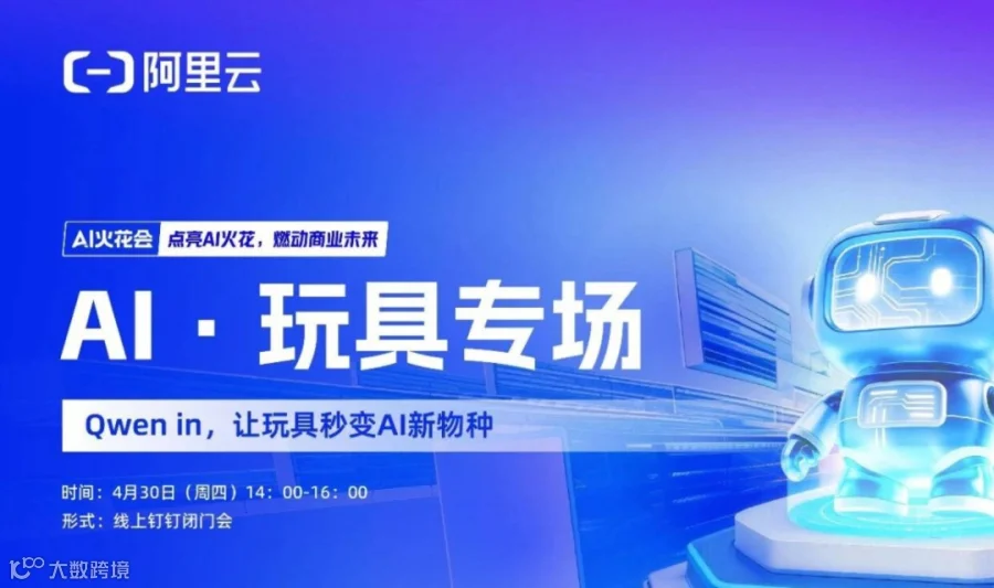 【邀请函】阿里AI火花会-AI玩具专场（线上直播）