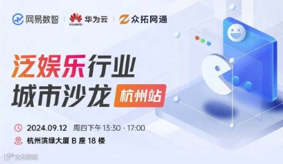 听网易与华为云大咖分享产品增长、技术创新与成功实践 | 泛娱乐城市沙龙（杭州站）