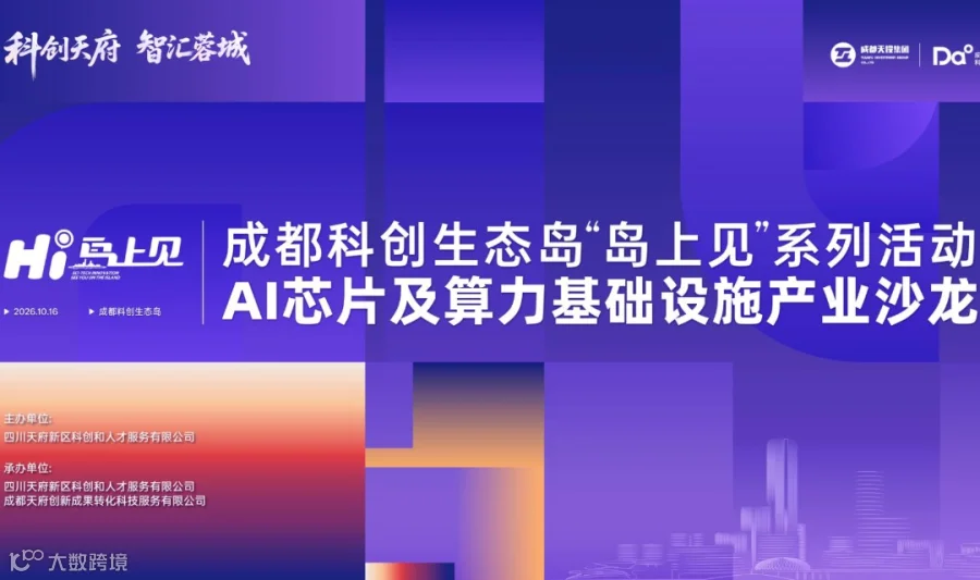 成都科创生态岛「岛上见」· AI 芯片及算力基础设施产业沙龙