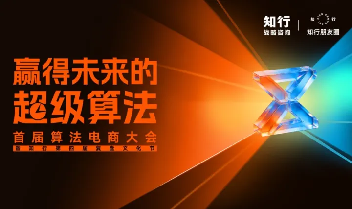 赢得未来的超级算法｜首届算法电商大会（云视频管家专属链接）