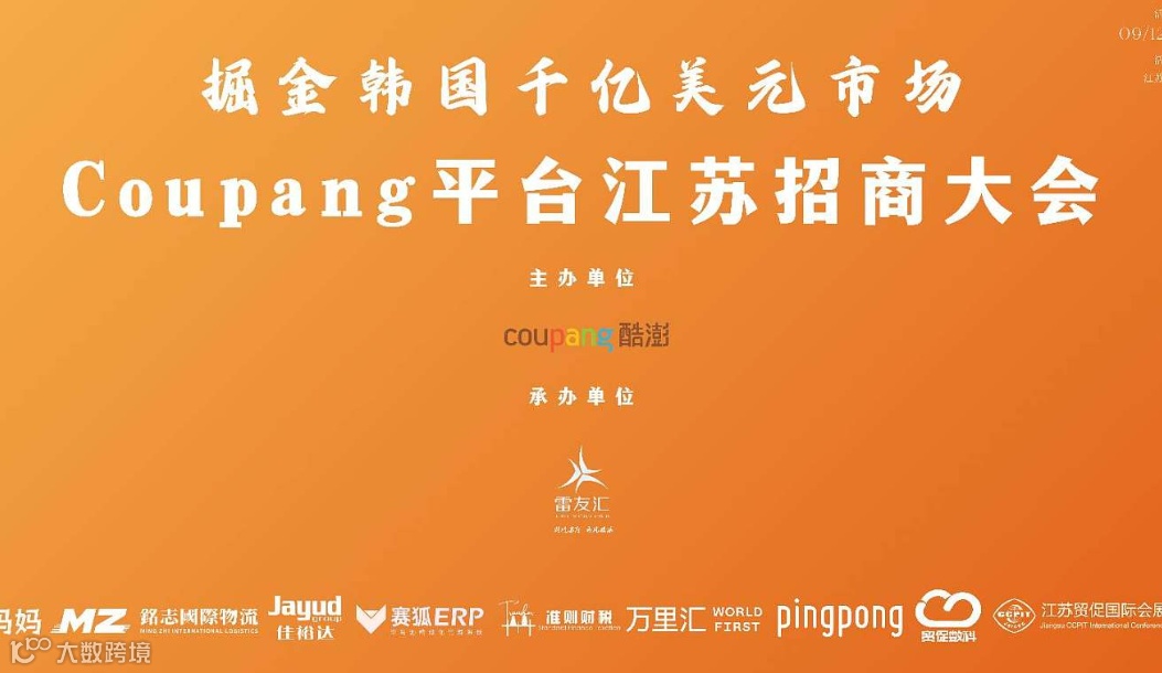 掘金韩国千亿美元市场—Coupang平台江苏招商大会