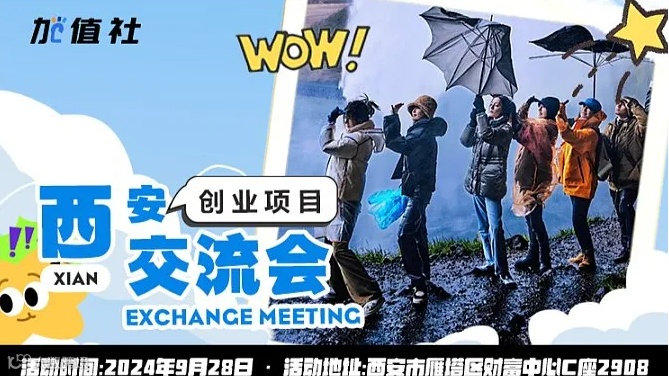 加值社西安创业项目交流会第4期