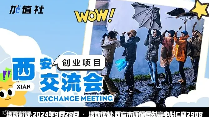 加值社西安创业项目交流会第4期