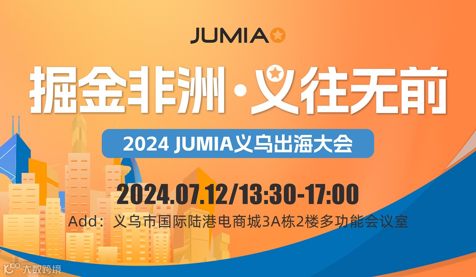 掘金非洲•义往无前【2024 JUMIA义乌出海大会】