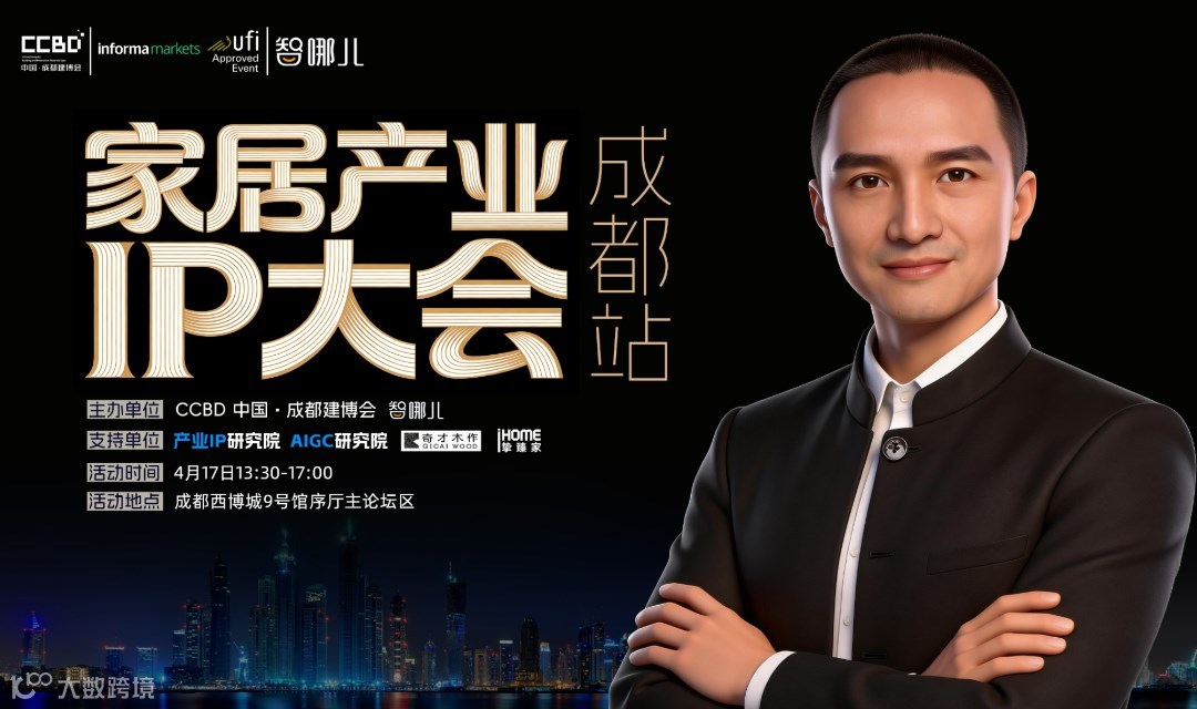 家居产业IP大会 · 成都站