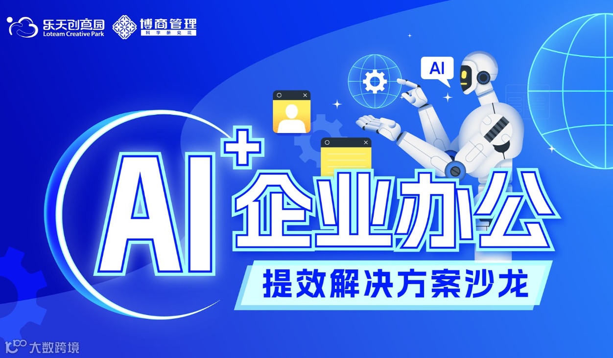 AI赋能企业提效解决方案沙龙