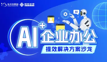 AI赋能企业提效<em>解决方案</em>沙龙
