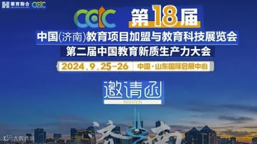 中国(济南)万人教育大会项目加盟展与教育科技展览会，欢迎大家路演项目参展