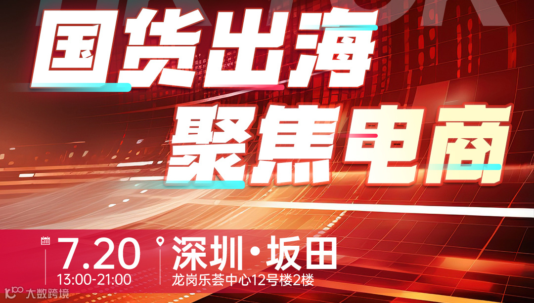 国货出海 聚焦电商