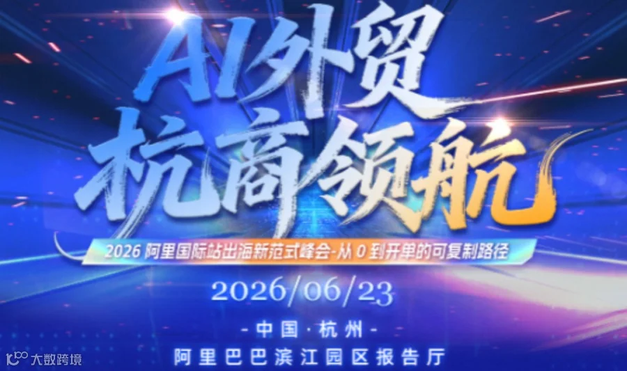 杭商领航2026阿里 Ai出海新范式峰会 