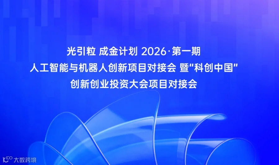 光引粒 成金计划 2026·第一期 人工智能与机器人创新项目对接会 暨“科创中国”创新创业投资大会项目对接会