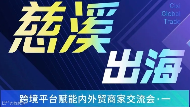 慈溪出海-跨境平台赋能内外贸商家交流会（一）