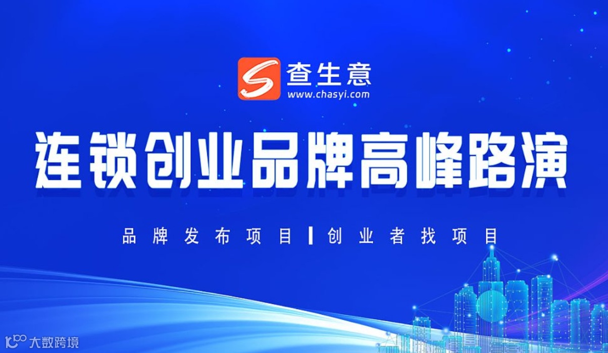 2024连锁创业品牌高峰路演