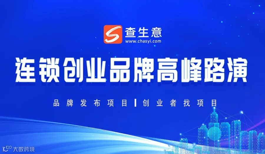 2024连锁创业品牌高峰路演