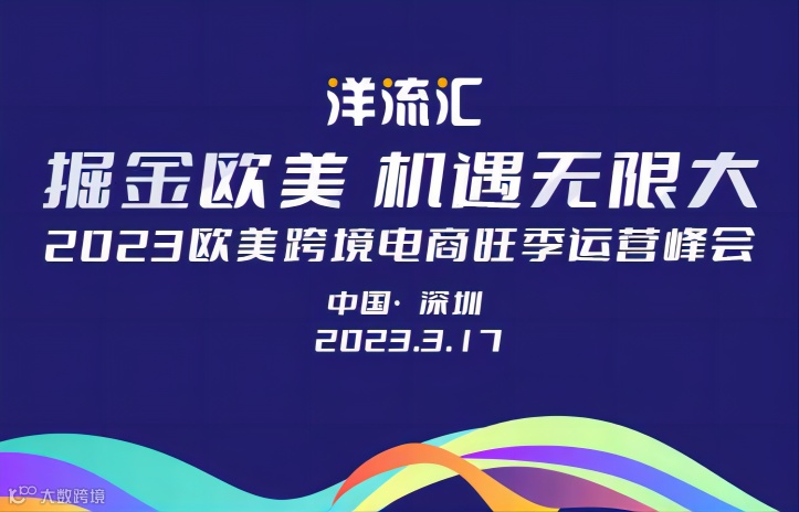 2023欧美跨境电商旺季运营峰会