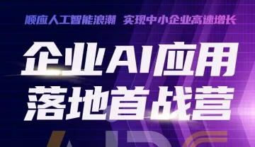 <em>企业</em>AI<em>应用</em>落地首战营-深圳场
