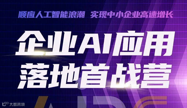 企业AI应用落地首战营-深圳场