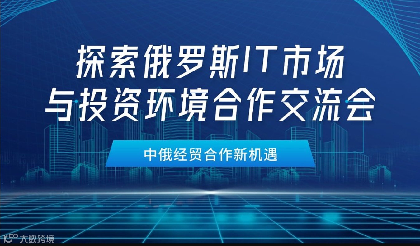 中俄经贸合作新机遇——探索俄罗斯IT市场与投资环境合作交流会