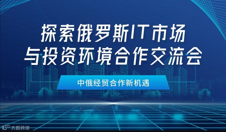 中俄经贸合作新机遇——探索俄罗斯IT市场与投资环境合作交流会