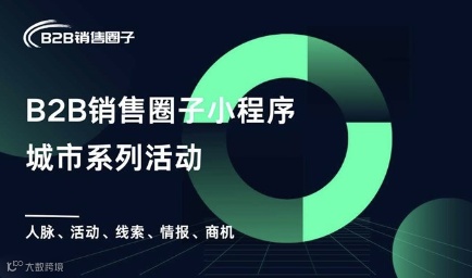 客户资源互助对接线上沙龙活动