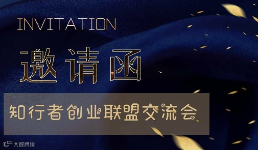 知行者创业联盟交流会