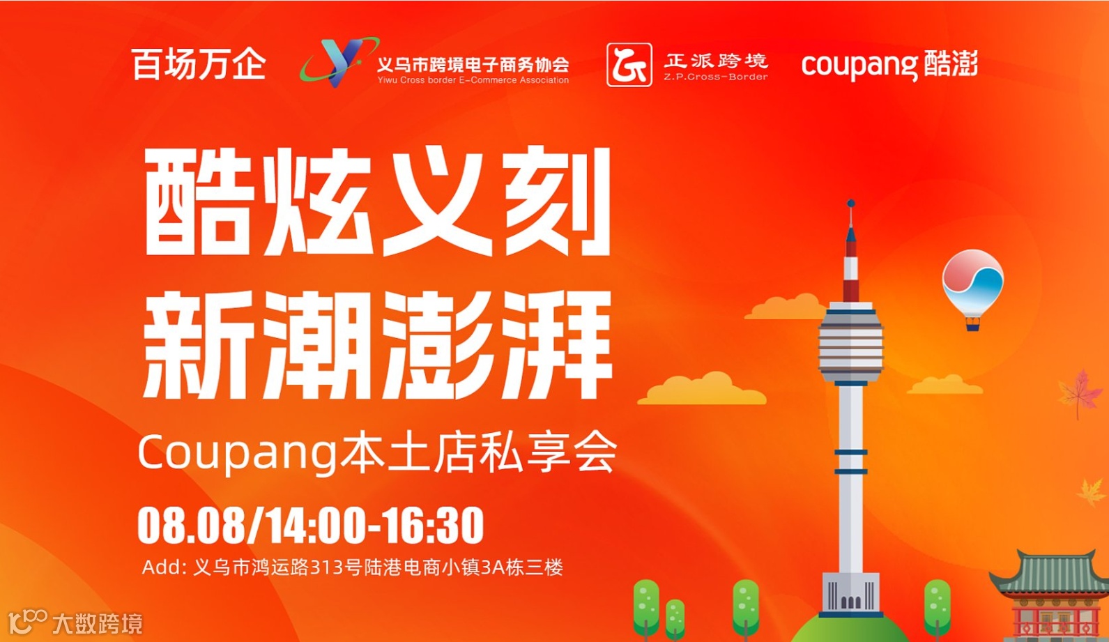 酷炫义刻●新潮澎湃【Coupang本土店私享会】