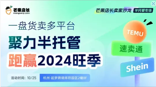 聚力半托管，跑赢2024旺季——一盘货卖多平台（Temu、Shein、速卖通）