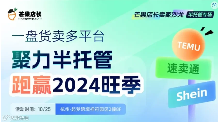 聚力半托管，跑赢2024旺季——一盘货卖多平台（Temu、Shein、速卖通）