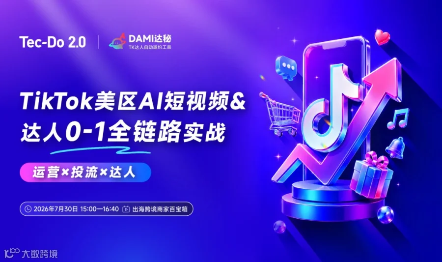 TikTok 美区 AI 短视频 & 达人 0-1 全链路实战